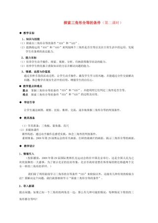 福建省长泰一中七年级数学下册 55探索三角形全等的条件第二课时教案 北师大版
