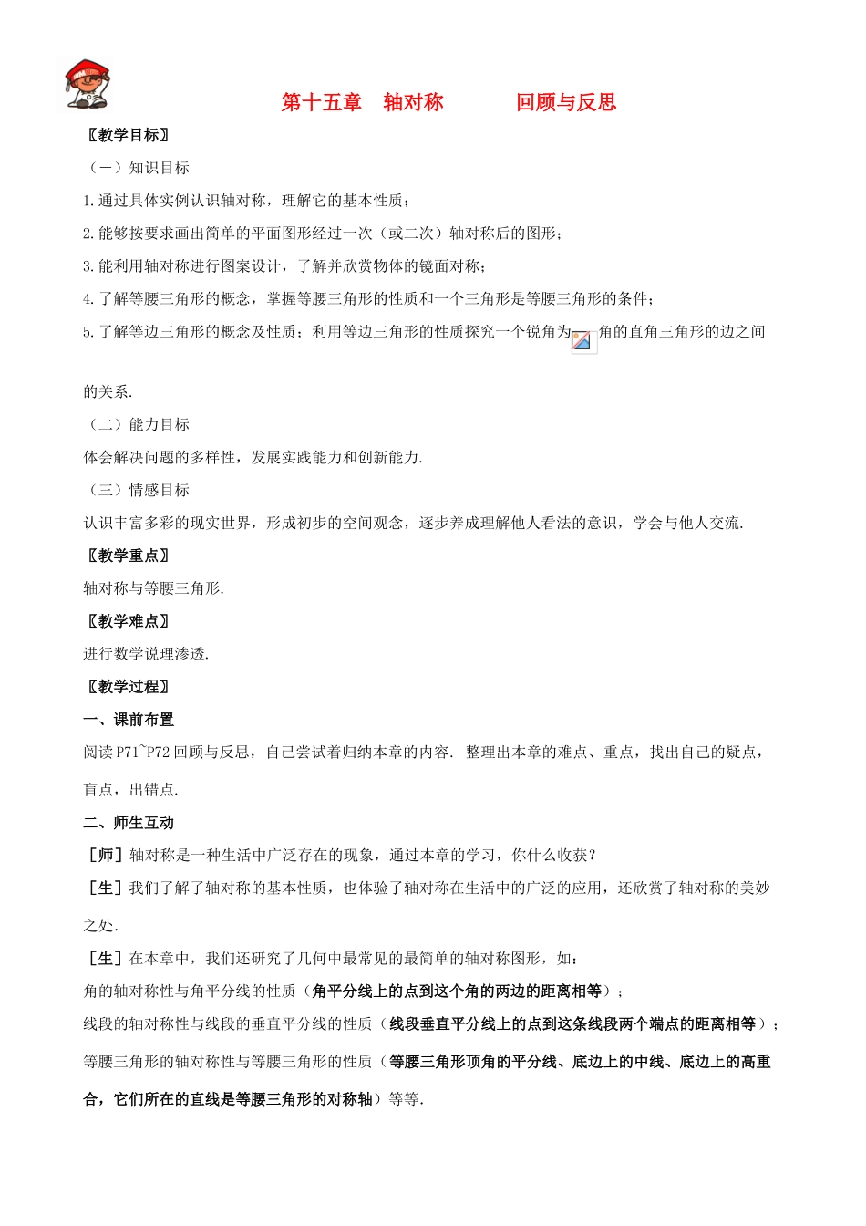 八年级数学上册 第十五章轴对称复习教案 冀教版_第1页