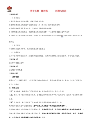八年级数学上册 第十五章轴对称复习教案 冀教版