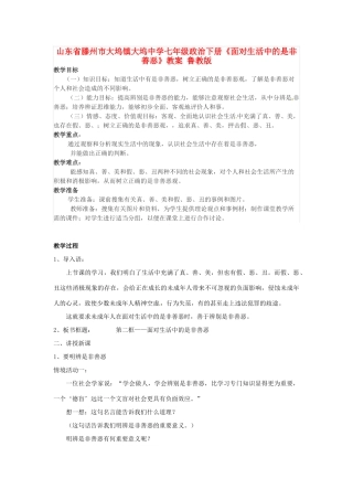 山东省滕州市大坞镇大坞中学七年级政治下册《面对生活中的是非善恶》教案 鲁教版