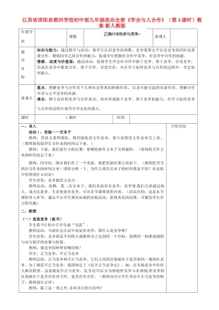 江苏省沭阳县银河学校初中部九年级政治全册《学会与人合作》（第3课时）教案 新人教版