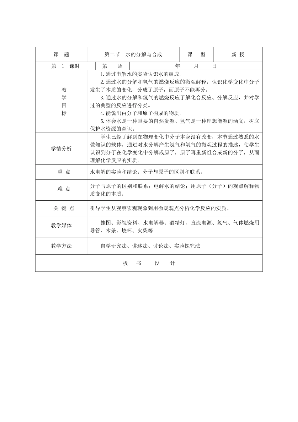 九年级化学全册 第二单元《探秘水世界》第二节 水的分解与合成教案 鲁教版_第3页