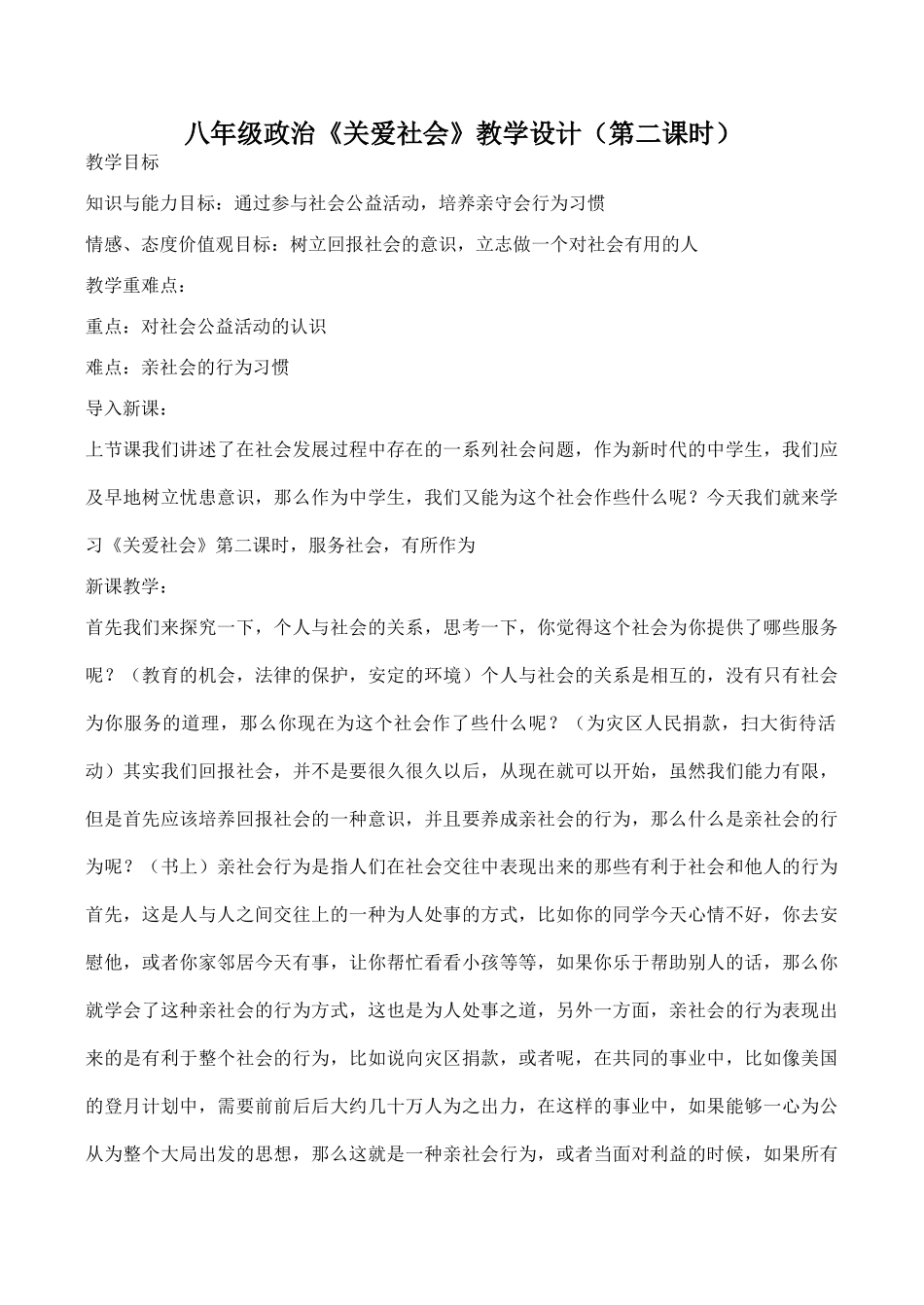 八年级政治《关爱社会》教学设计（第二课时）_第1页