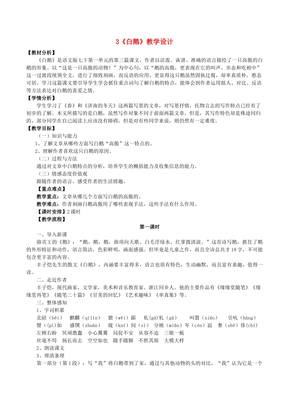 （秋季版）福建省泉州市七年级语文下册 第3课《白鹅》教学设计 语文版-语文版初中七年级下册语文教案_第1页