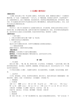 （秋季版）福建省泉州市七年级语文下册 第3课《白鹅》教学设计 语文版-语文版初中七年级下册语文教案