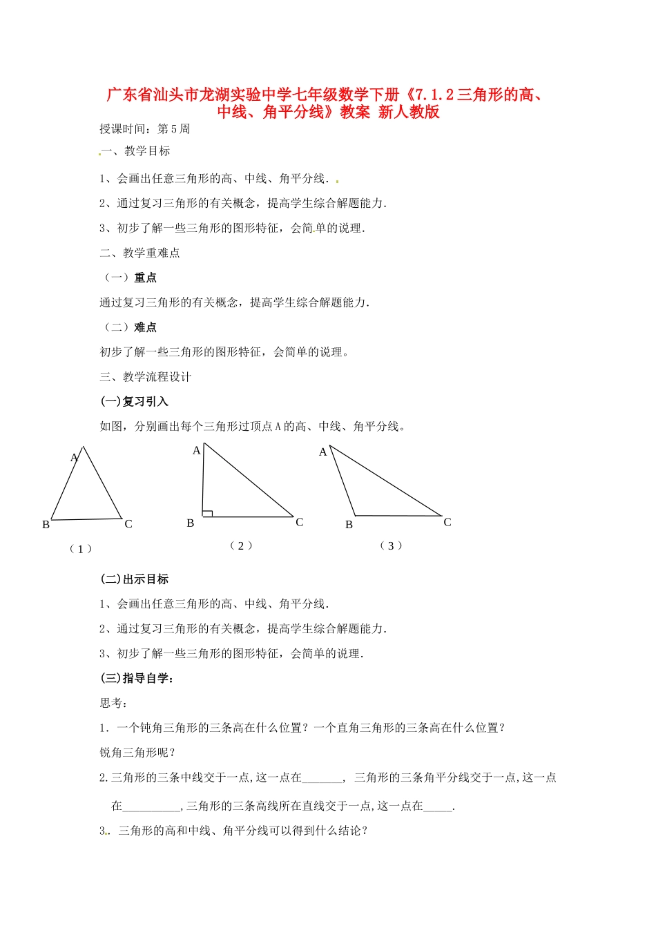 广东省汕头市龙湖实验中学七年级数学下册《7.1.2三角形的高、中线、角平分线》教案1 新人教版_第1页