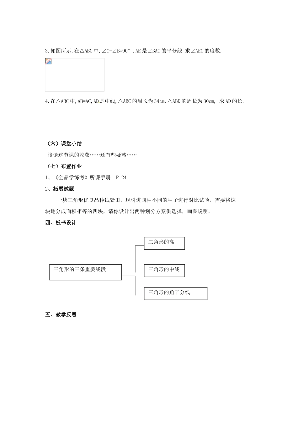 广东省汕头市龙湖实验中学七年级数学下册《7.1.2三角形的高、中线、角平分线》教案1 新人教版_第3页