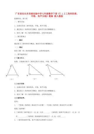广东省汕头市龙湖实验中学七年级数学下册《7.1.2三角形的高、中线、角平分线》教案1 新人教版