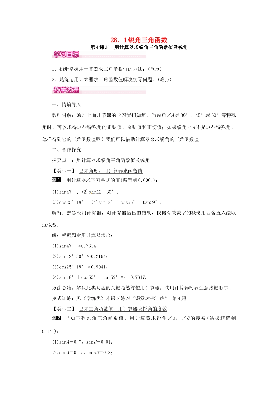 春九年级数学下册 28.1 第4课时 用计算器求锐角三角函数值及锐角教案 （新版）新人教版-（新版）新人教版初中九年级下册数学教案_第1页