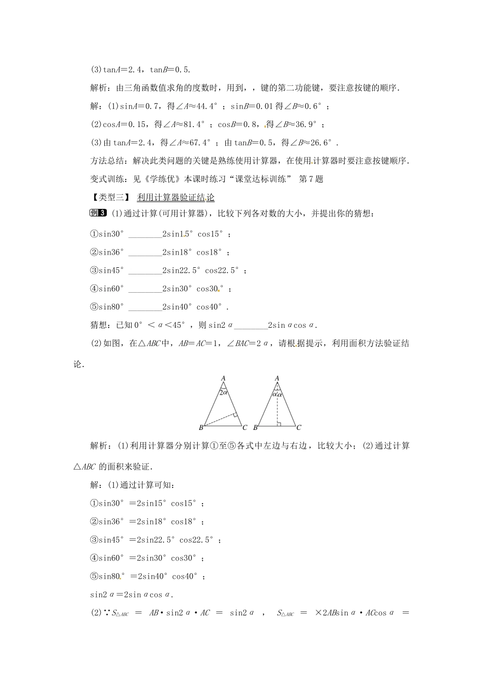 春九年级数学下册 28.1 第4课时 用计算器求锐角三角函数值及锐角教案 （新版）新人教版-（新版）新人教版初中九年级下册数学教案_第2页