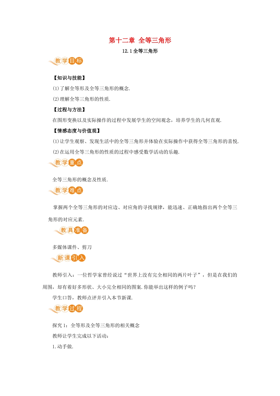 八年级数学上册 第十二章 全等三角形 12.1 全等三角形教案 （新版）新人教版-（新版）新人教版初中八年级上册数学教案_第1页