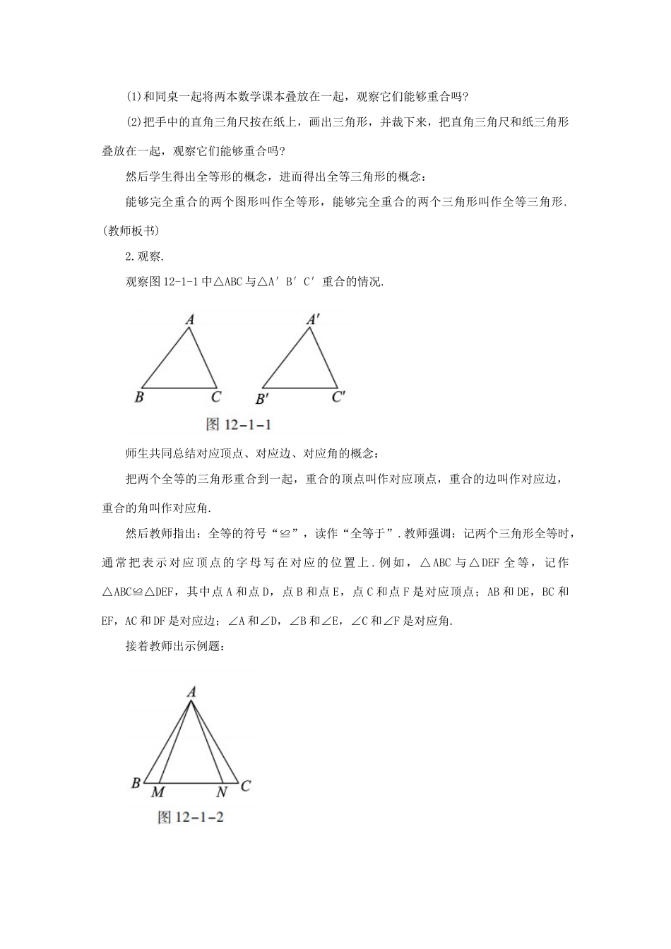 八年级数学上册 第十二章 全等三角形 12.1 全等三角形教案 （新版）新人教版-（新版）新人教版初中八年级上册数学教案_第2页