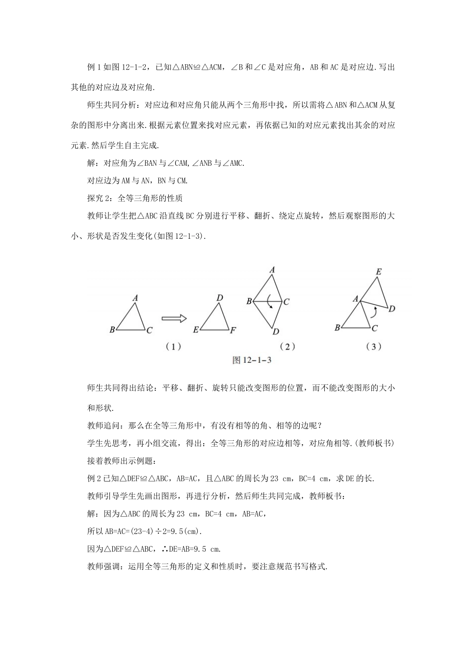 八年级数学上册 第十二章 全等三角形 12.1 全等三角形教案 （新版）新人教版-（新版）新人教版初中八年级上册数学教案_第3页