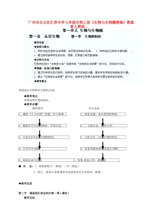 广州市白云区汇侨中学七年级生物上册《生物与生物圈教案》教案 新人教版