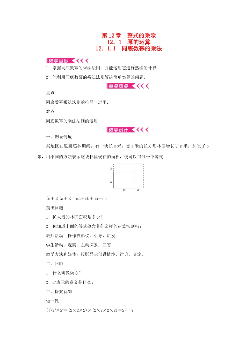 八年级数学上册 第12章 整式的乘除 12.1 幂的运算 12.1.1 同底数幂的乘法教案 （新版）华东师大版-（新版）华东师大版初中八年级上册数学教案_第1页