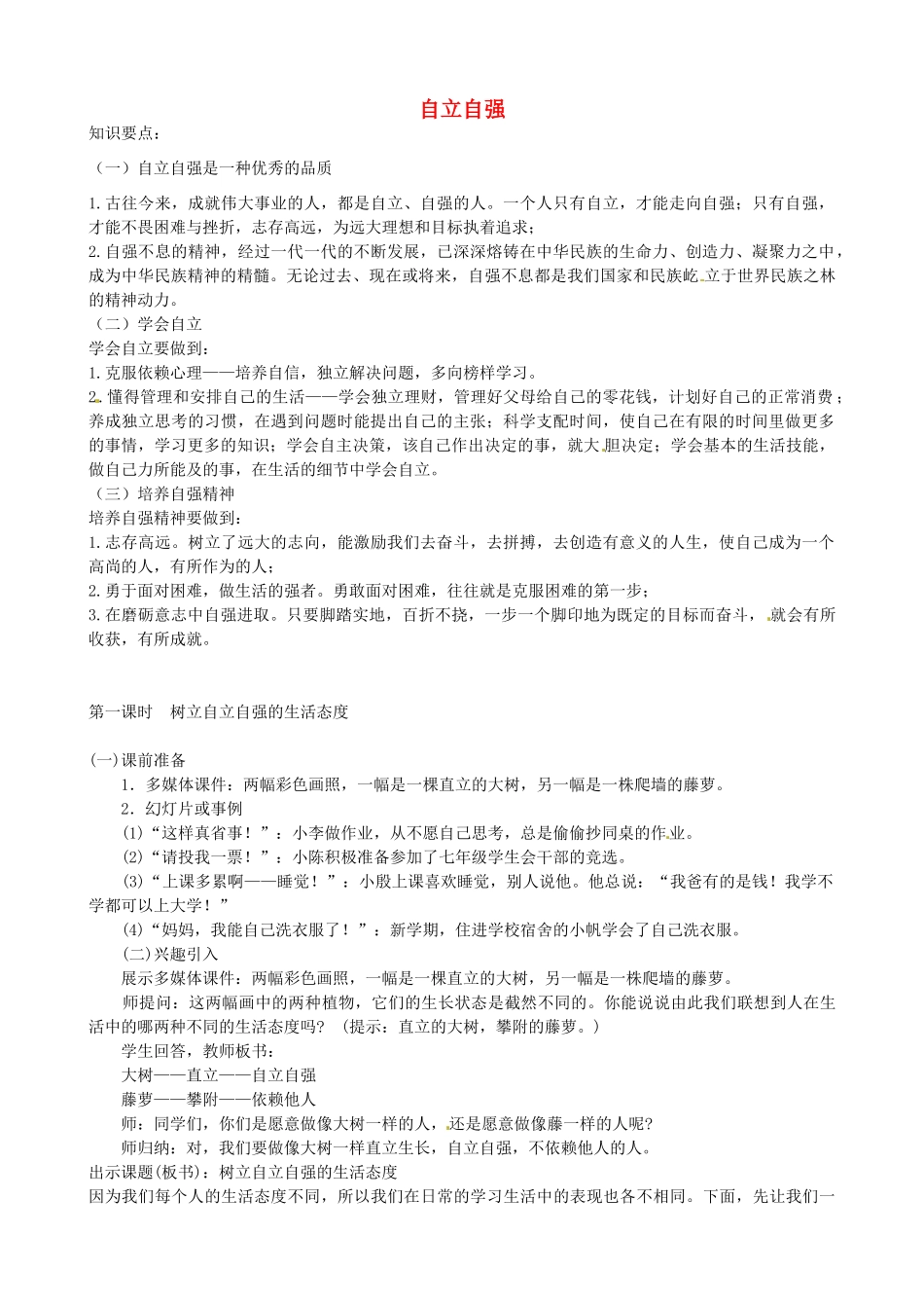 七年级政治下册 6.3 自立自强（第1课时）教案 粤教版-粤教版初中七年级下册政治教案_第1页