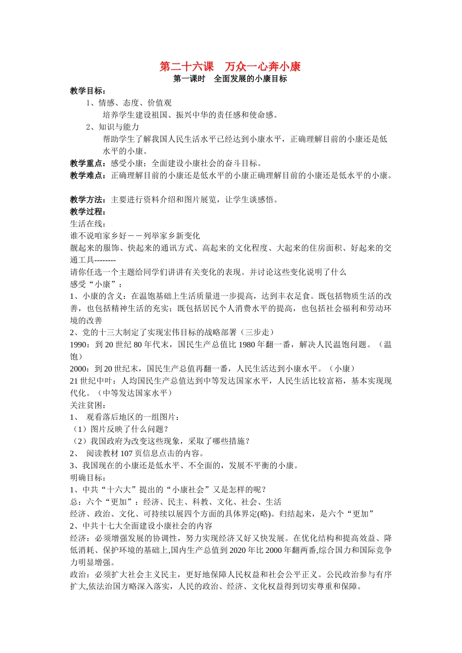 七年级政治下第二十六课 万众一心奔小康 教案苏教版_第1页