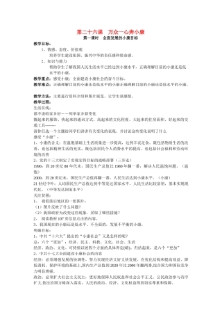 七年级政治下第二十六课 万众一心奔小康 教案苏教版