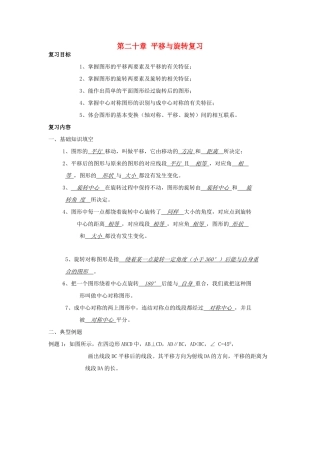 八年级数学下册 第二十章平移与旋转复习教案 冀教版