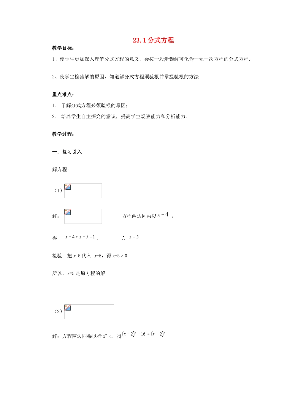八年级数学下册 23.1分式方程教案 冀教版_第1页