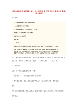 浙江省瑞安市安阳镇上望一中七年级语文下册《在沙漠中心》教案 新人教版