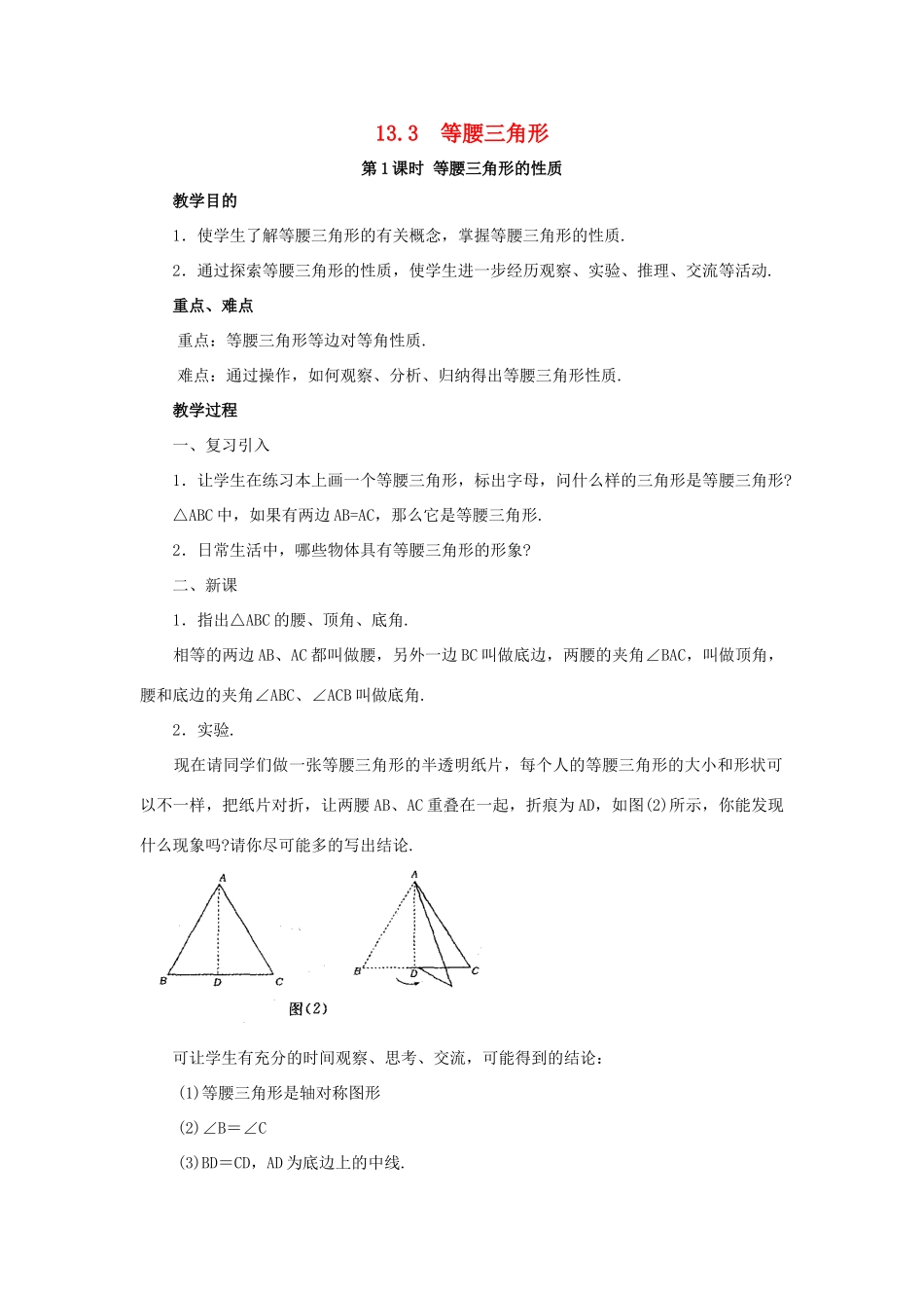 八年级数学上册 13.3 等腰三角形 13.3.1 等腰三角形的性质教案2 （新版）华东师大版-（新版）华东师大版初中八年级上册数学教案_第1页