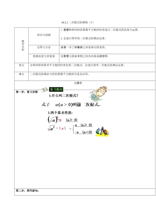 广东省中山市八年级数学下册 16 二次根式 16.2 二次根式的乘除（1）教案 （新版）新人教版-（新版）新人教版初中八年级下册数学教案