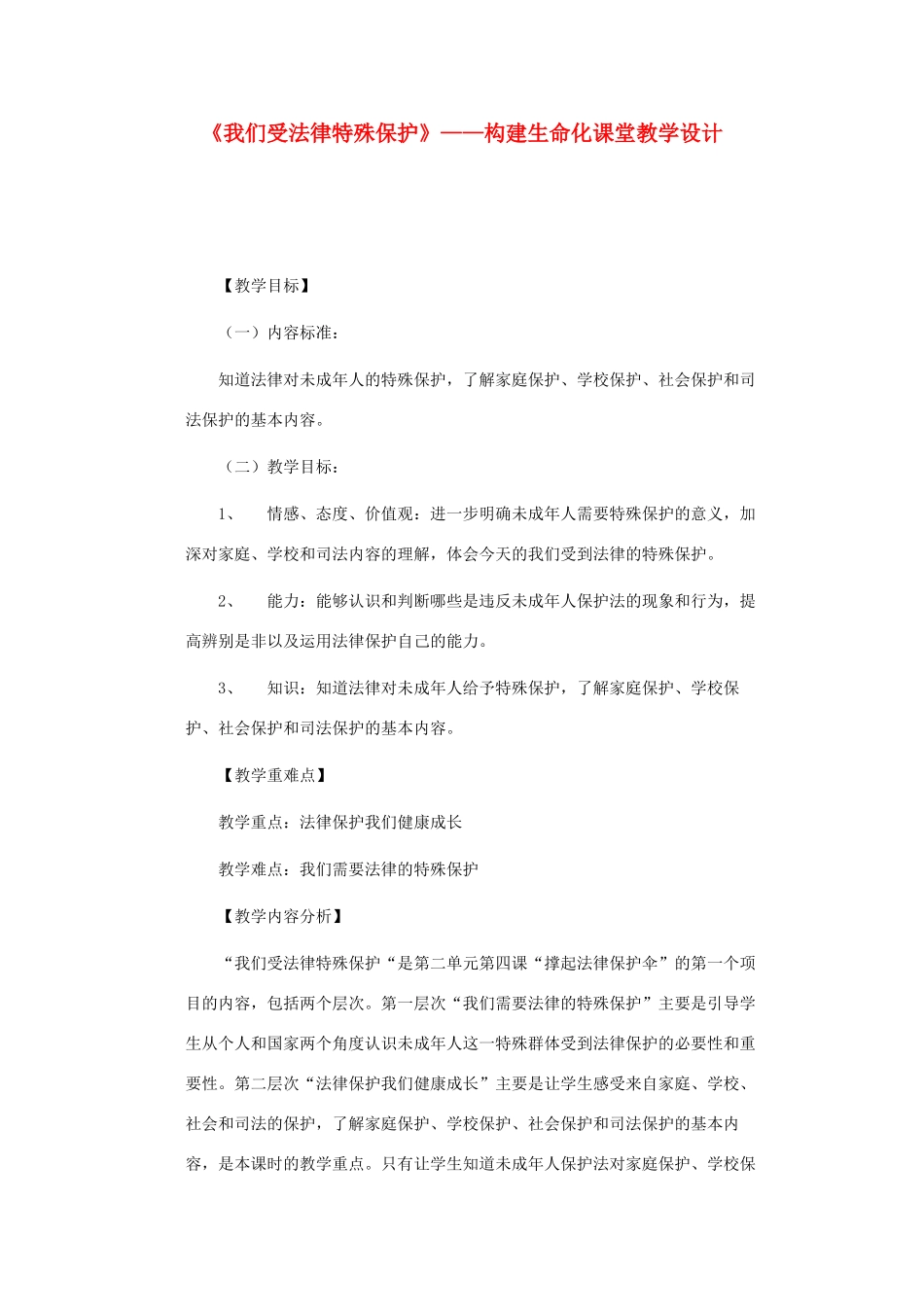 七年级政治上册 第十六课 撑起法律保护伞 我们受法律特殊保护教案 鲁教版_第1页