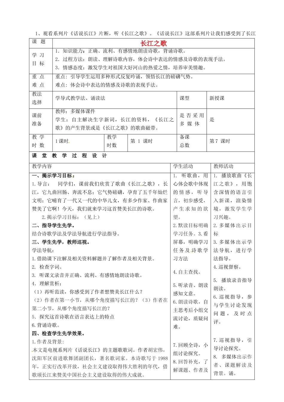 甘肃省酒泉市瓜州县第二中学七年级语文下册 第一单元 第五课《长江之歌》教案 北师大版_第1页
