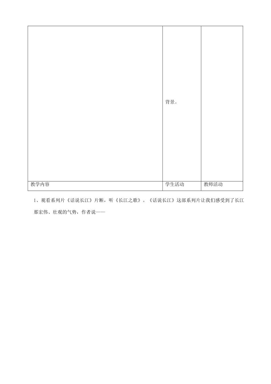 甘肃省酒泉市瓜州县第二中学七年级语文下册 第一单元 第五课《长江之歌》教案 北师大版_第2页