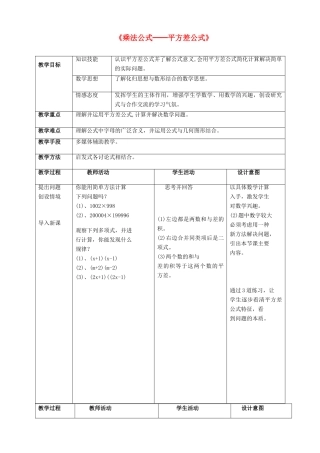 八年级数学上册《乘法公式-平方差公式》教案 人教新课标版