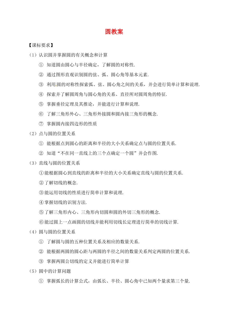 福建省泉州市泉港区三川中学中考数学一轮复习 圆教案_第1页