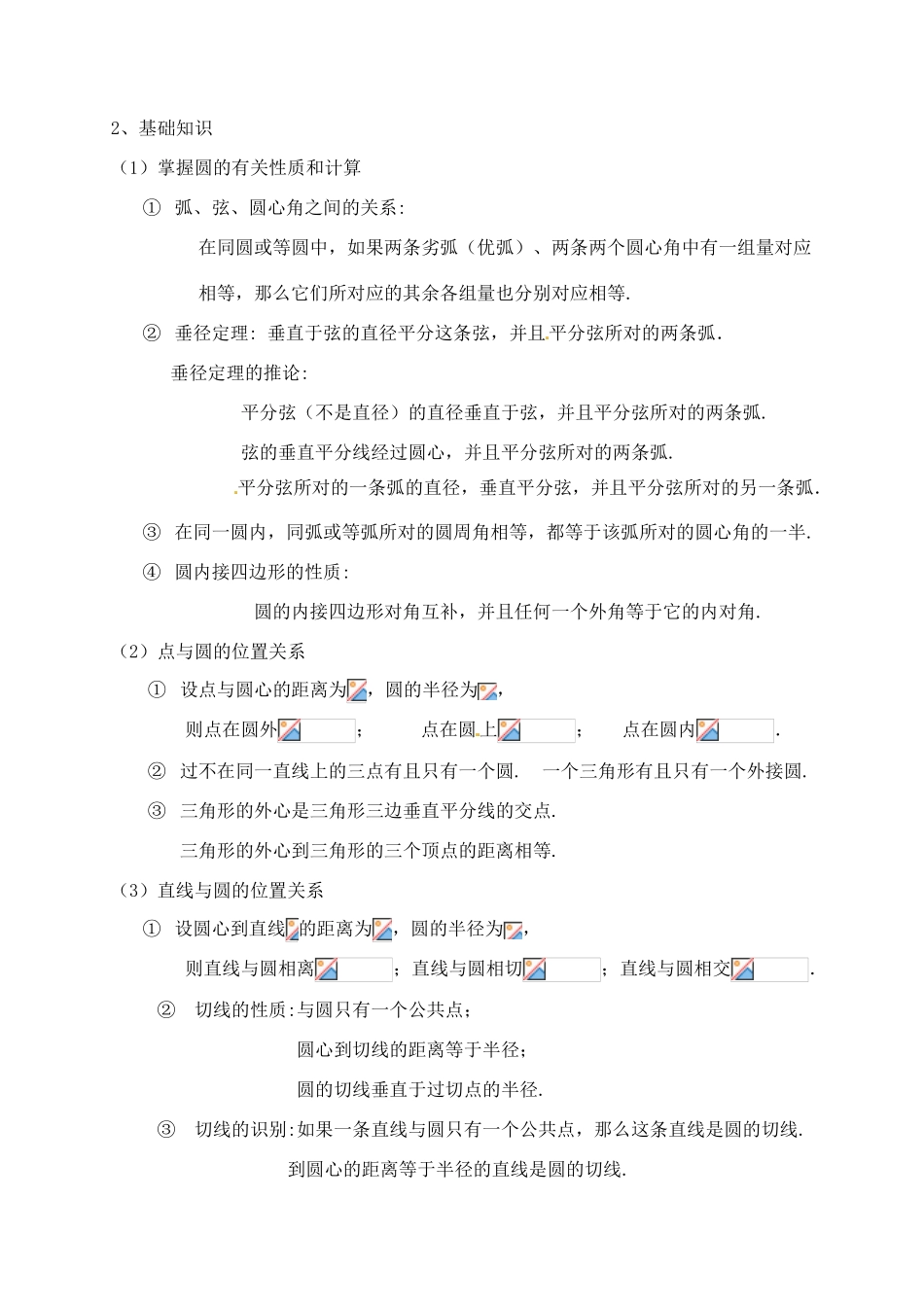 福建省泉州市泉港区三川中学中考数学一轮复习 圆教案_第3页