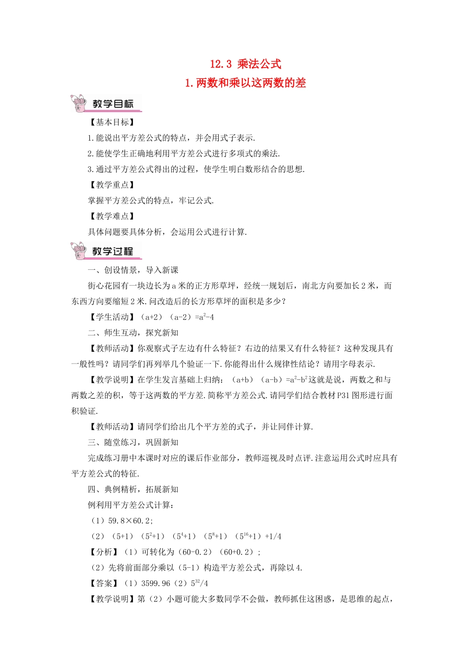 八年级数学上册 第12章 整式的乘除12.3乘法公式 1两数和乘以这两数的差教案 （新版）华东师大版-（新版）华东师大版初中八年级上册数学教案_第1页