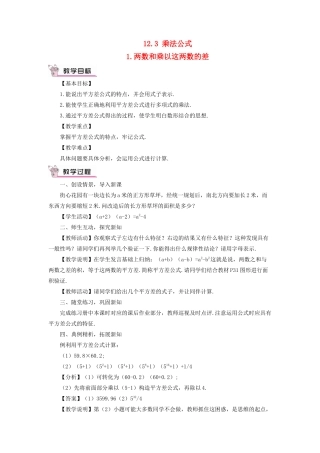 八年级数学上册 第12章 整式的乘除12.3乘法公式 1两数和乘以这两数的差教案 （新版）华东师大版-（新版）华东师大版初中八年级上册数学教案