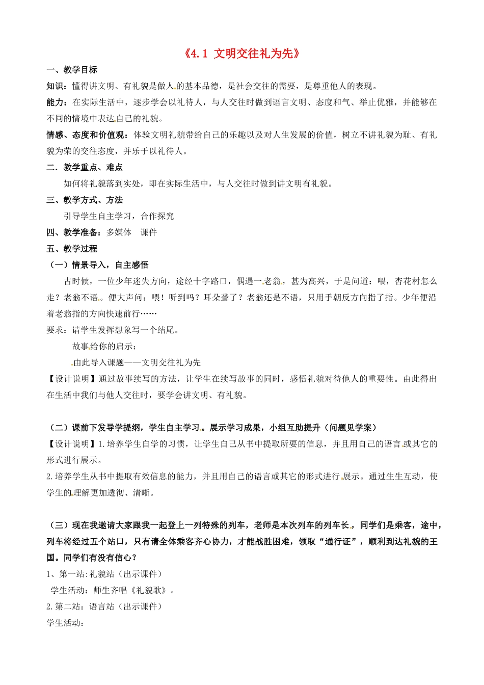 山东省无棣县第一实验学校八年级政治上册《4.1 文明交往礼为先》教案 鲁教版_第1页