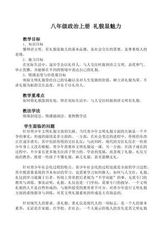 八年级政治上册 礼貌显魅力