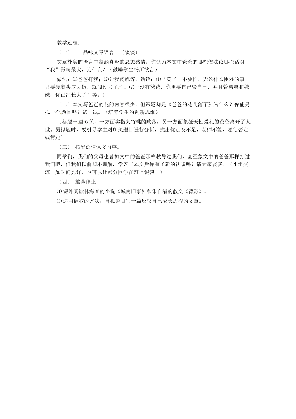 （秋季版）七年级语文下册 第3课《爸爸的花儿落了》说课稿 语文版-语文版初中七年级下册语文教案_第3页