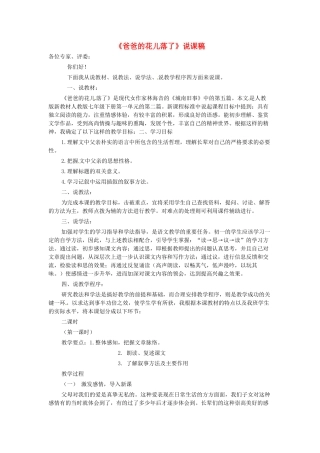 （秋季版）七年级语文下册 第3课《爸爸的花儿落了》说课稿 语文版-语文版初中七年级下册语文教案