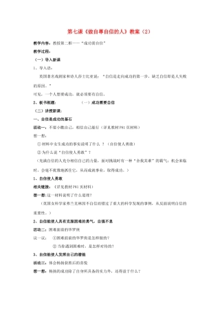 山东省聊城市凤凰中学七年级政治上册 第七课《做自尊自信的人》教案（2） 鲁教版