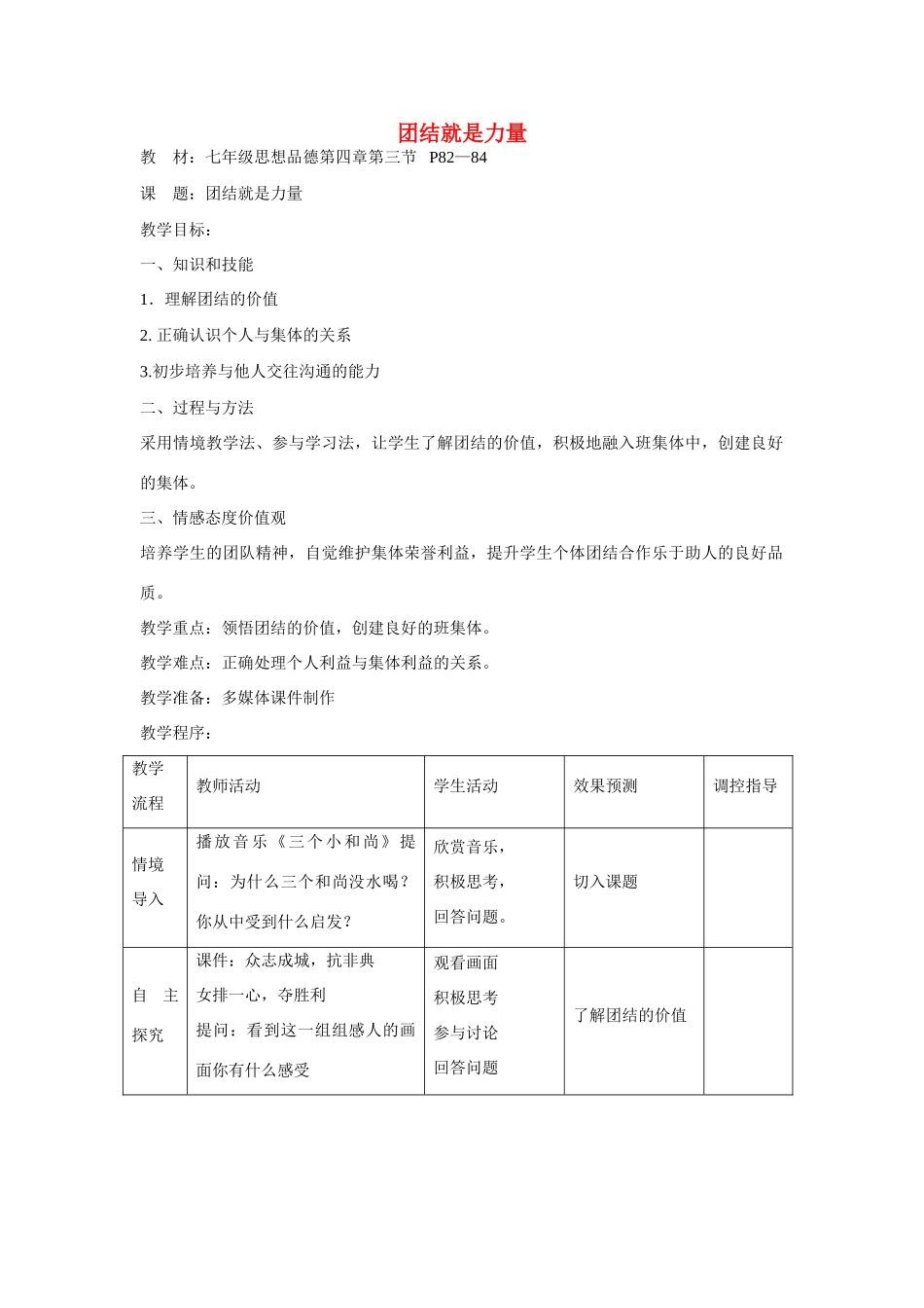 七年级政治上册 第四单元第三节《团结就是力量》教案 湘师版_第1页