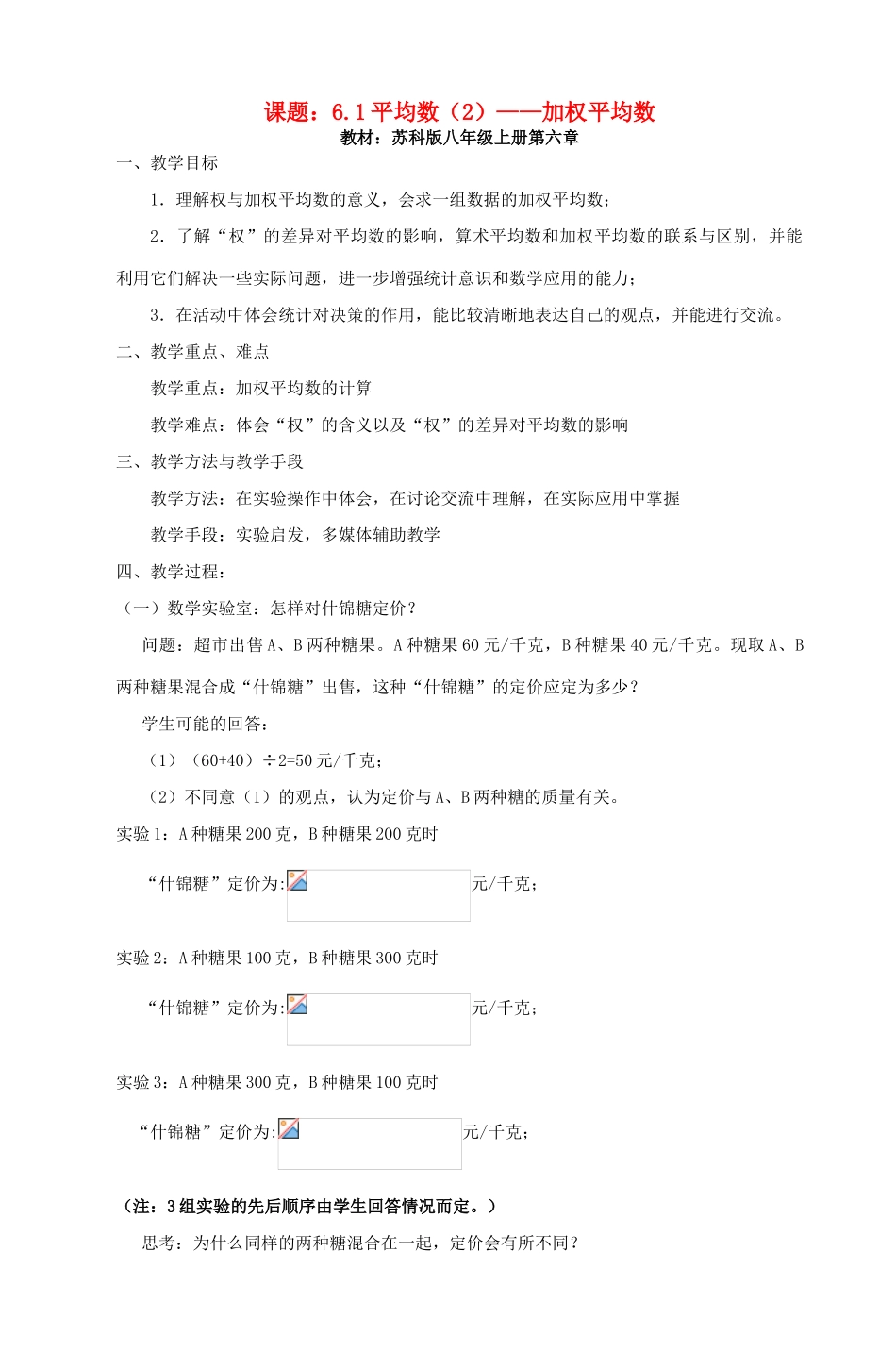 八年级数学上册 加权平均数教案（2）苏科版_第1页