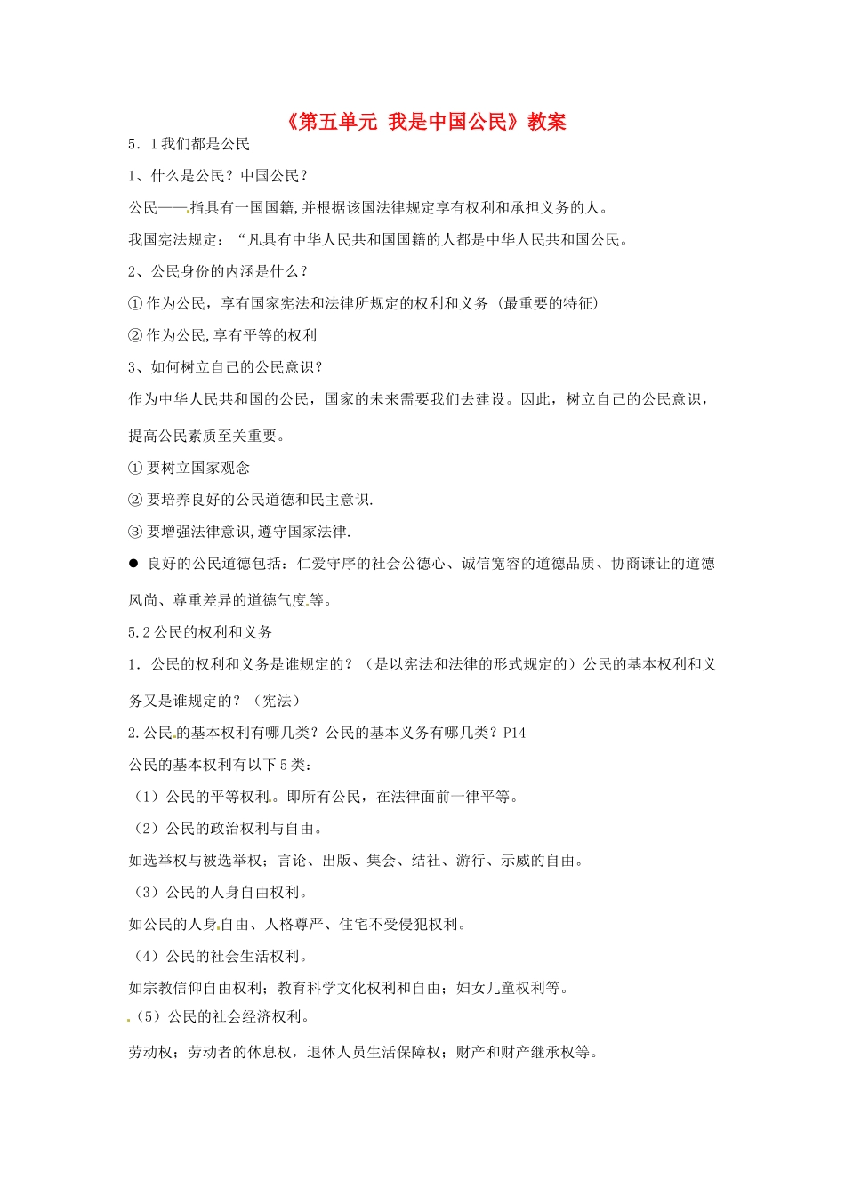 福建省泉州市泉港区三川中学八年级政治下册《第五单元 我是中国公民》教案 粤教版_第1页