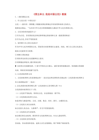 福建省泉州市泉港区三川中学八年级政治下册《第五单元 我是中国公民》教案 粤教版