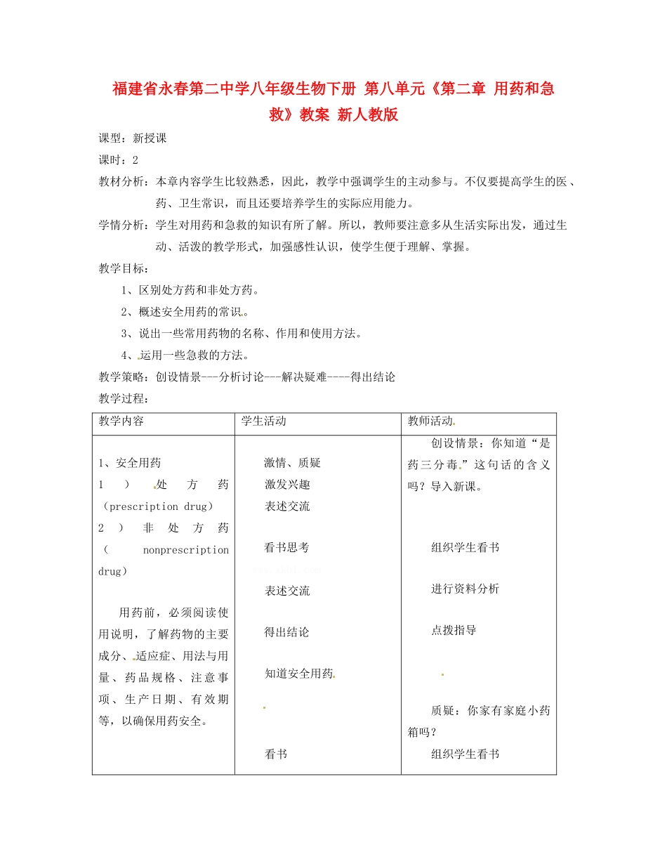 福建省永春第二中学八年级生物下册 第八单元《第二章 用药和急救》教案 新人教版_第1页