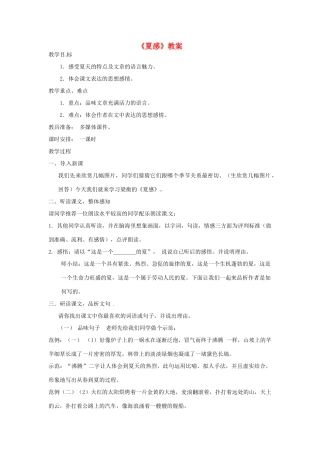 浙江省江山市峡口初级中学七年级语文上册《夏感》教案2 人教新课标版