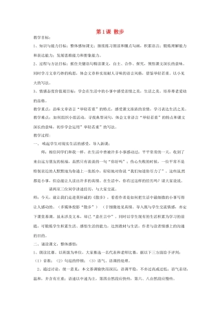 天津市宝坻区新安镇第一初级中学七年级语文上册 第1课 散步教案 （新版）新人教版