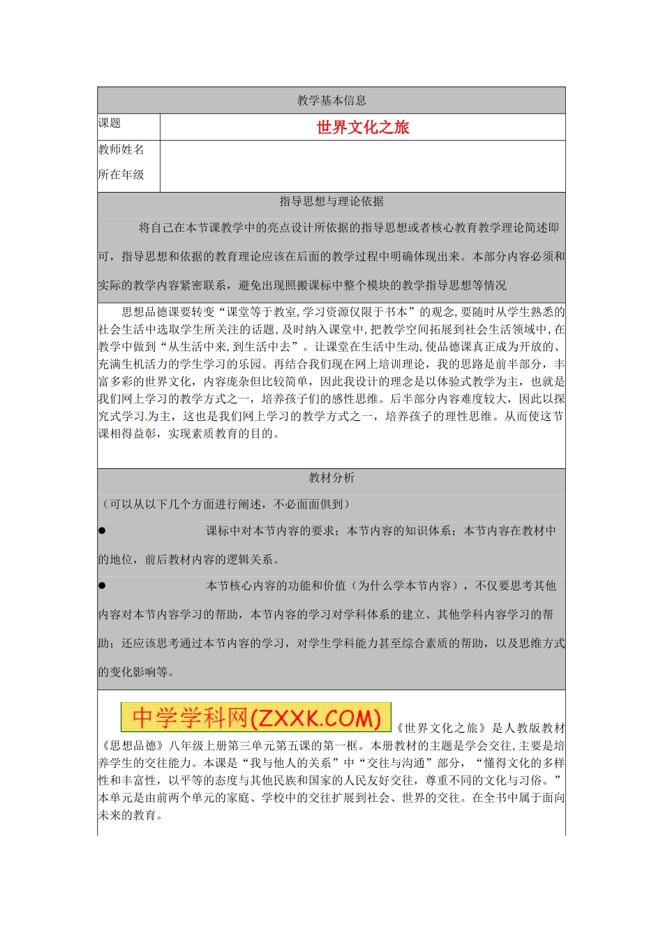 河北省秦皇岛市山海关桥梁中学八年级政治上册 《世界文化之旅》教案_第1页