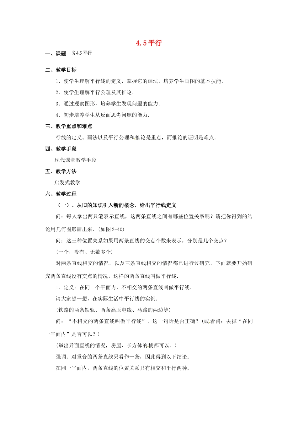 福建省泉州市七年级数学上册 4.5 平行教案 北师大版_第1页