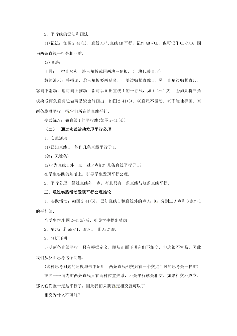 福建省泉州市七年级数学上册 4.5 平行教案 北师大版_第2页